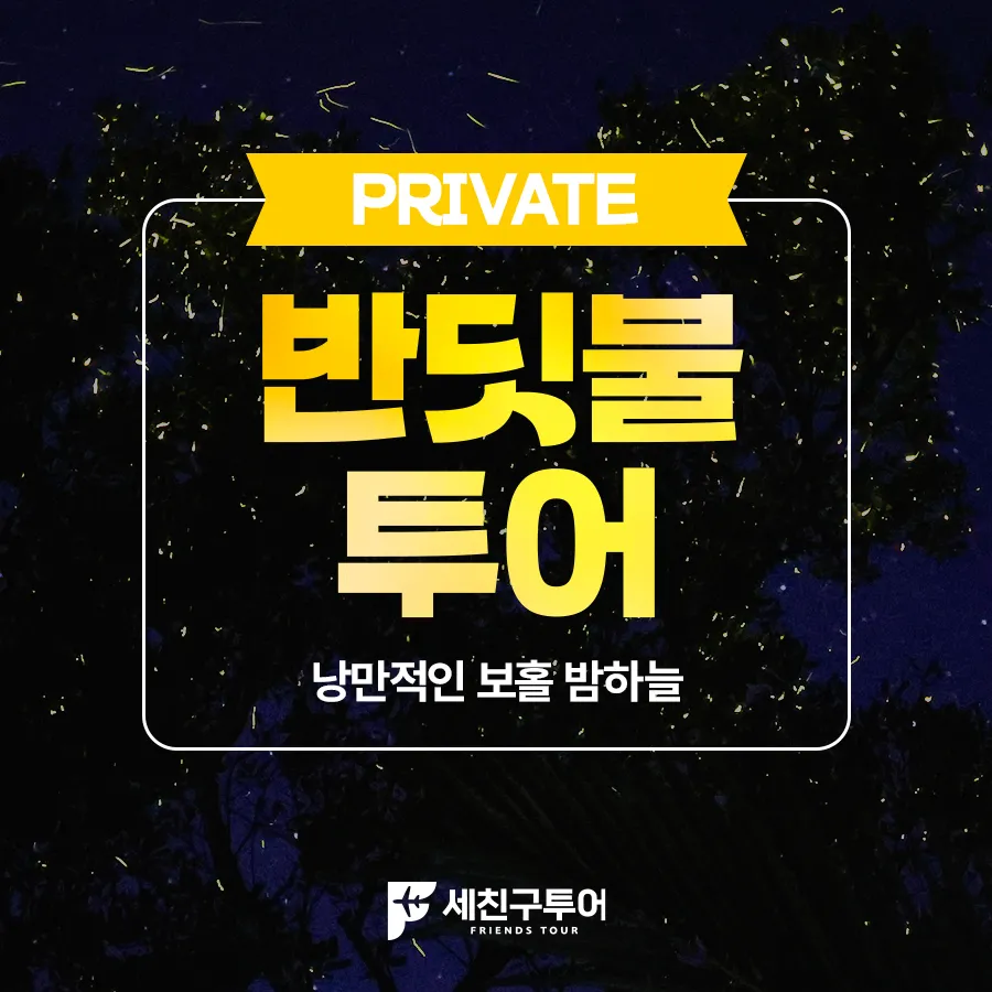 반딧불투어