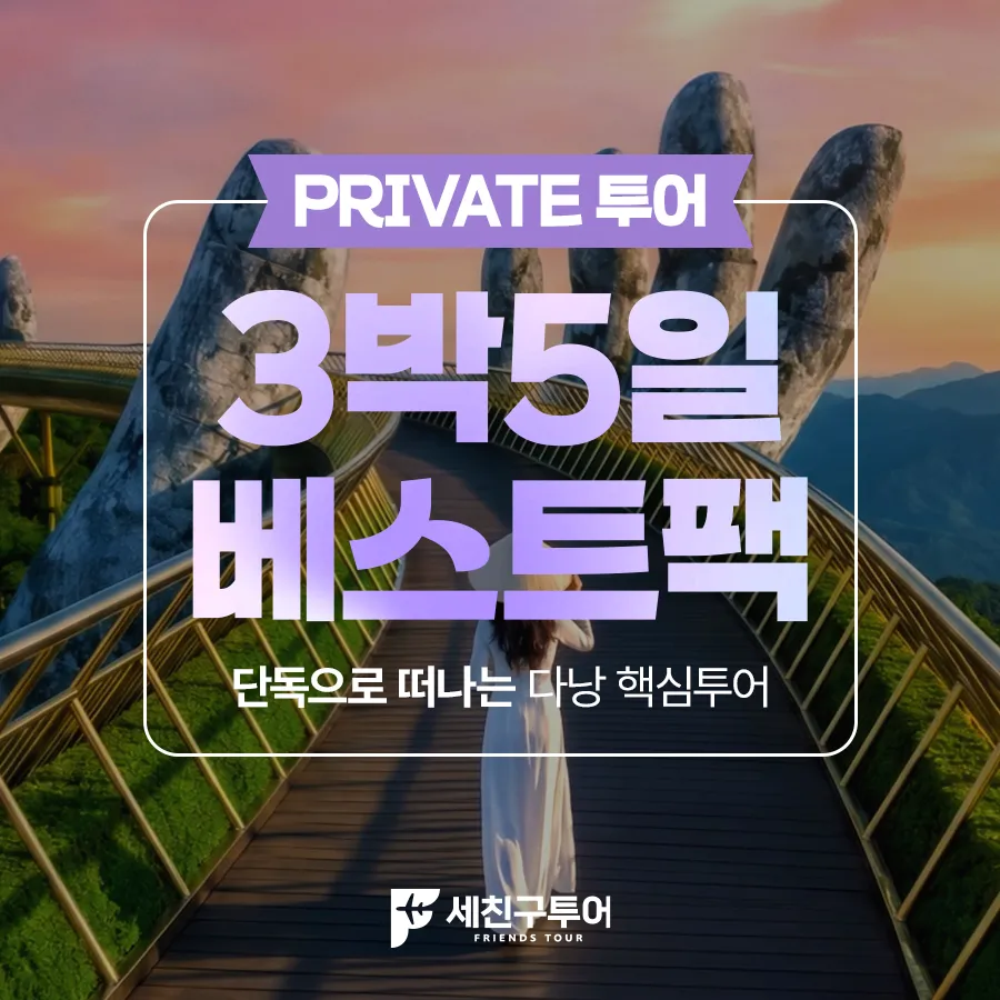 [BEST] 다낭 - 호이안 3박5일팩
