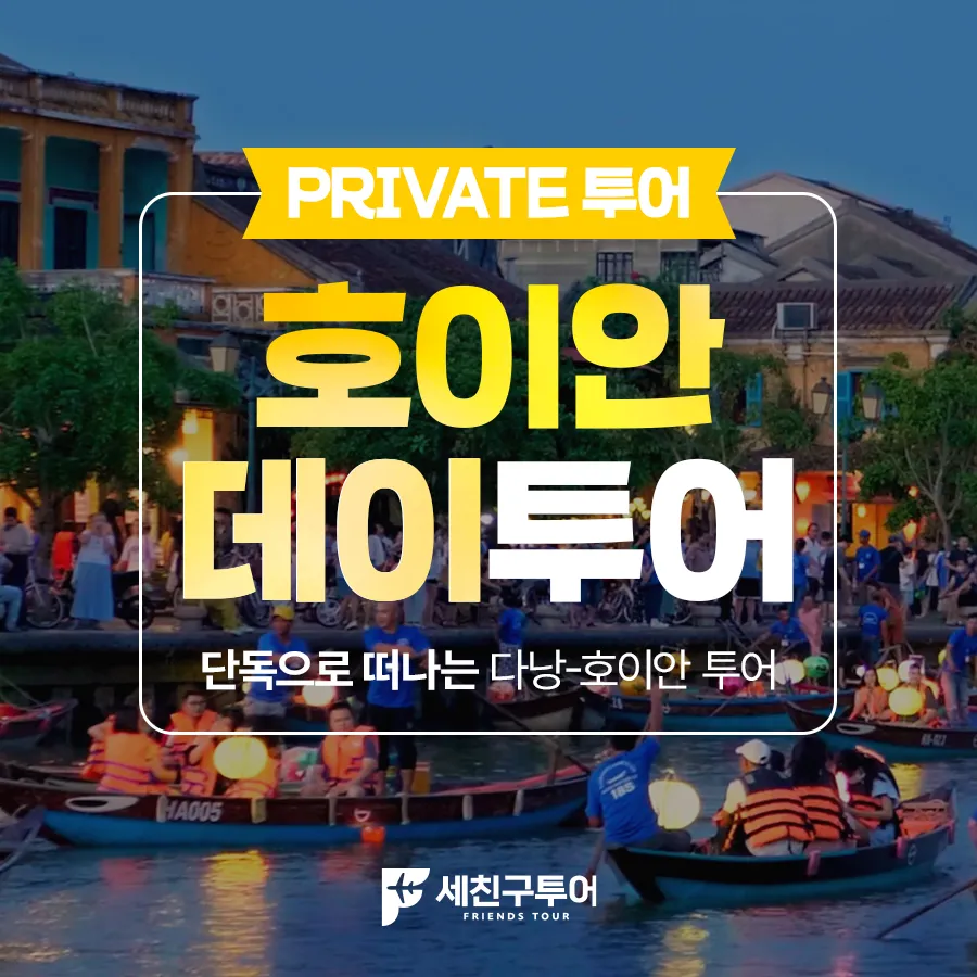 [DAY투어] 호이안
