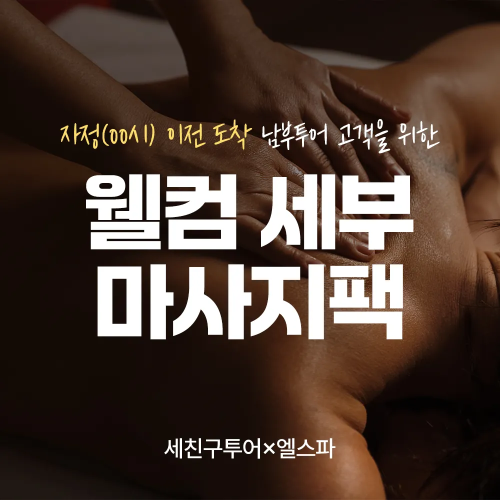 웰컴마사지