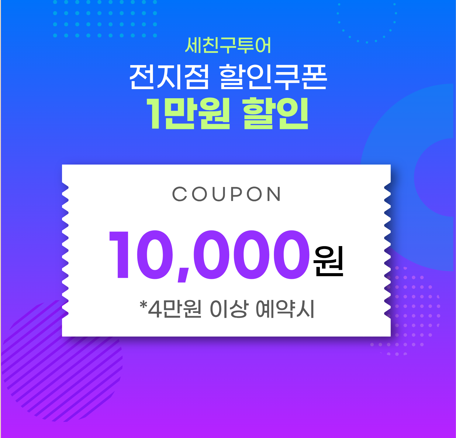 홈페이지 오픈 이벤트 : 1만원