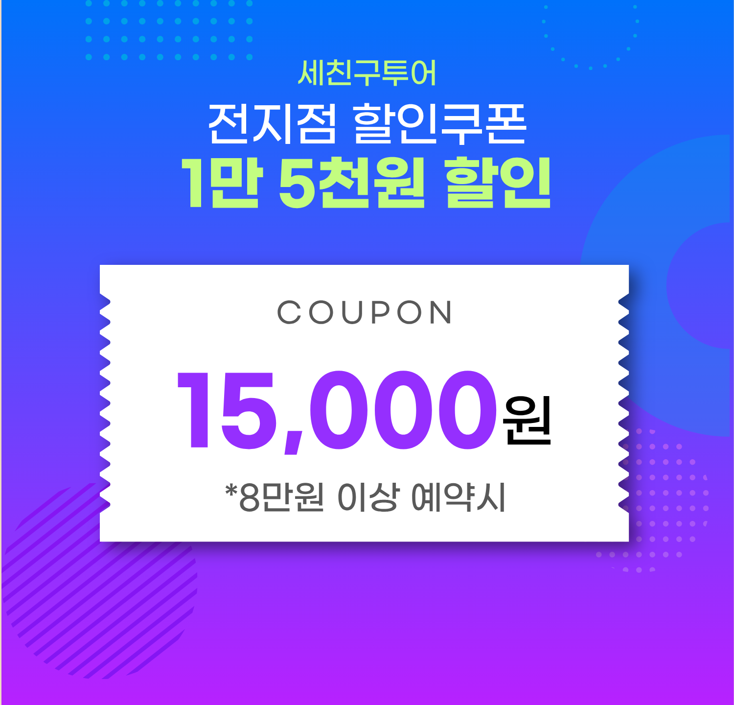 홈페이지 오픈 이벤트 : 1만5천원