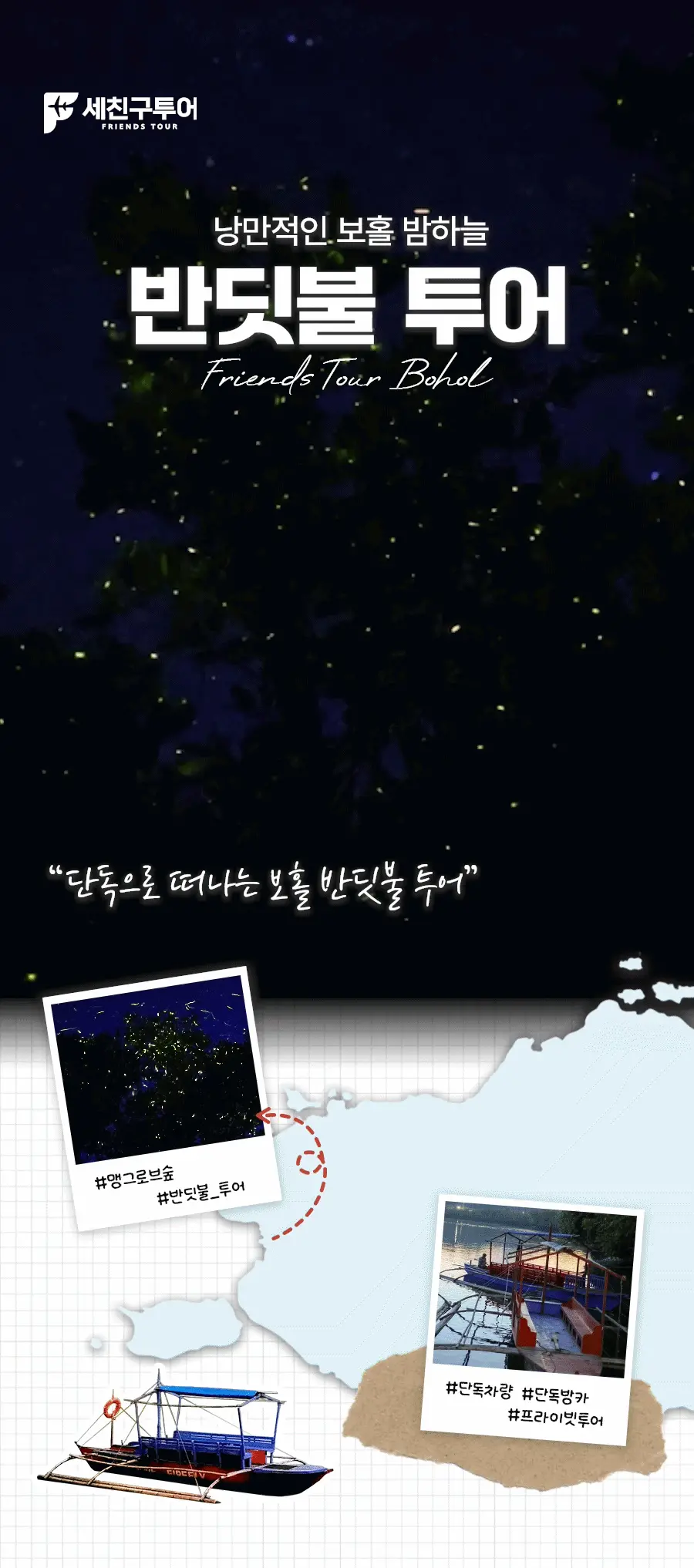 보홀_반딧불투어_01.gif