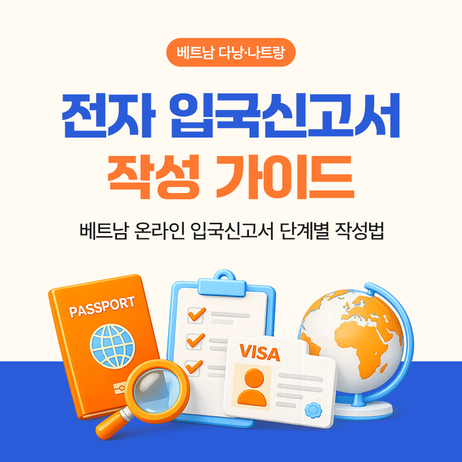 260907_베트남전자입국신고서작성방법_01.jpg