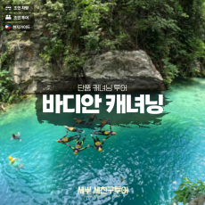 캐녀닝투어