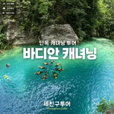 캐녀닝투어
