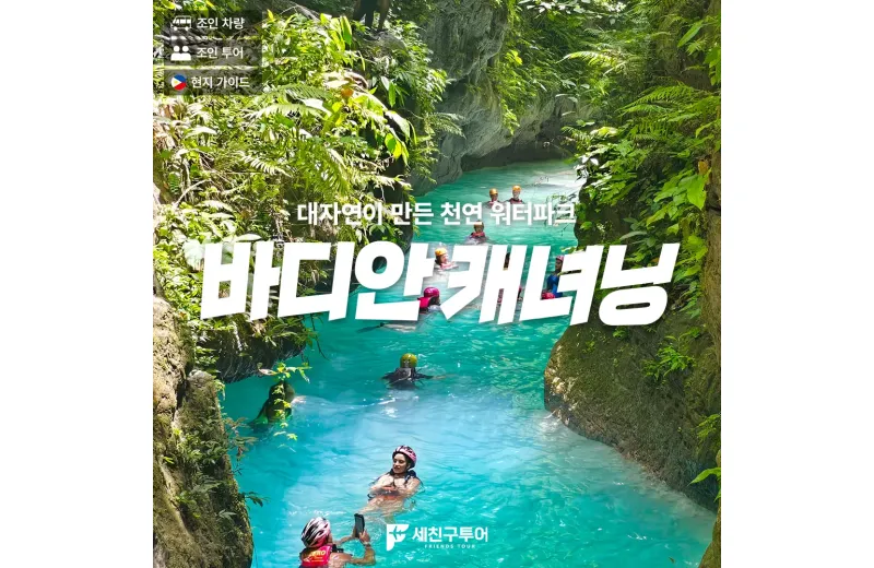 캐녀닝투어