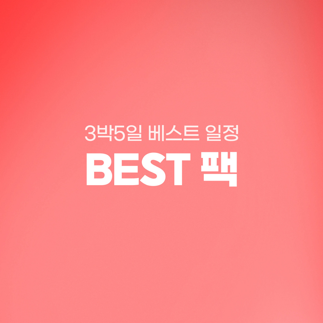 BEST팩 3박5일 일정 