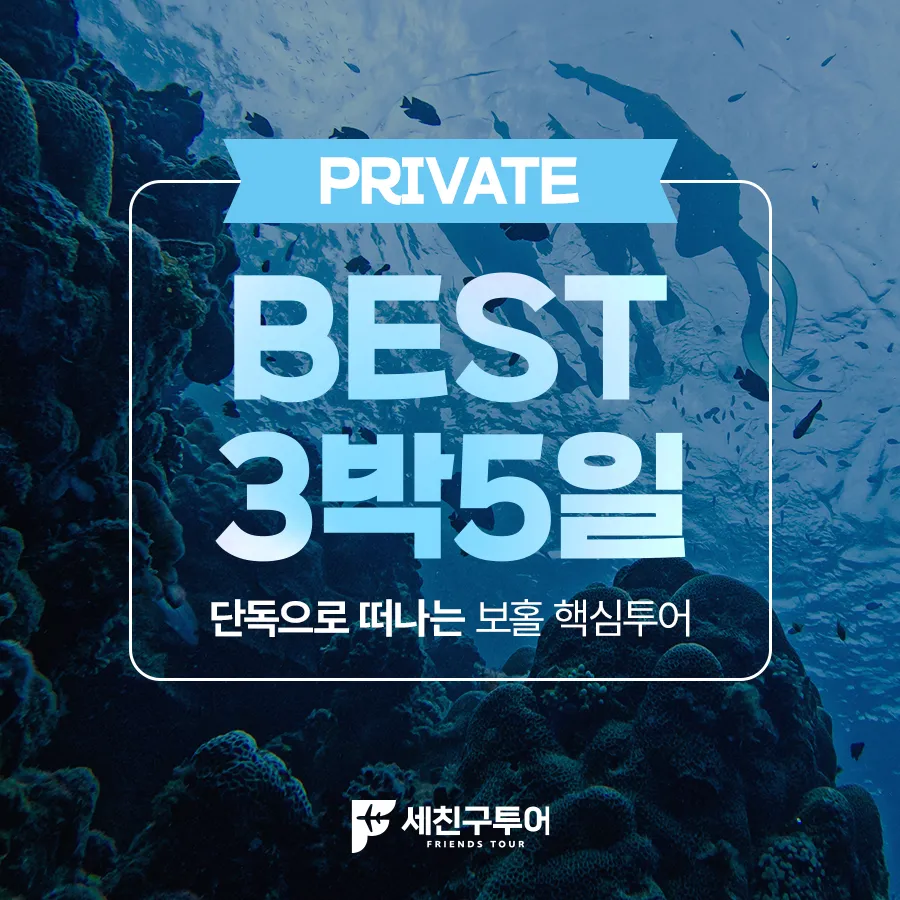 BEST팩 3박5일 일정 