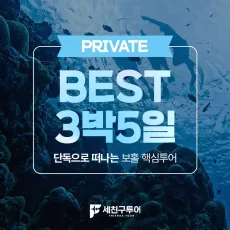 BEST팩 3박5일 일정 