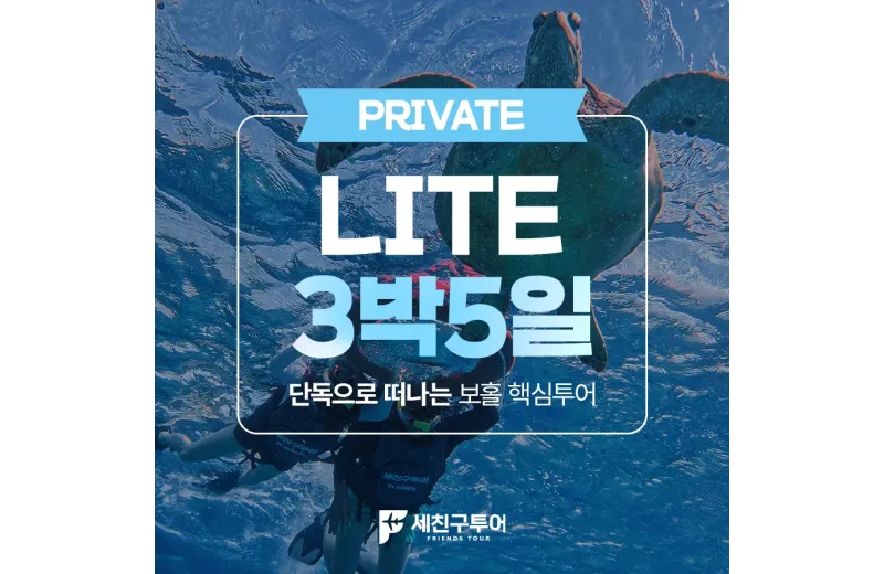 LITE팩 3박5일 일정 "실속 패키지 투어"