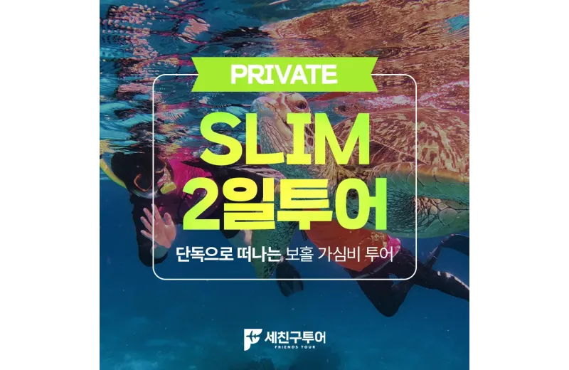 SLIM팩 2일 일정 "핵심 일정과 휴양을 동시에"