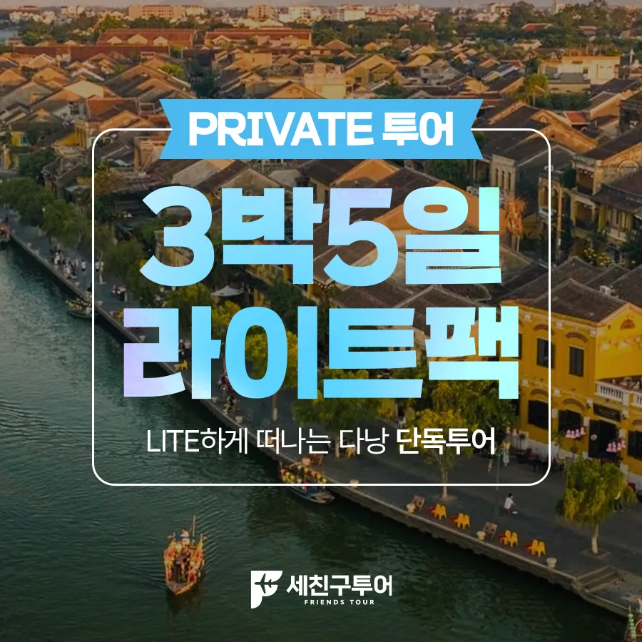 [LITE] 다낭 - 호이안 3박5일팩