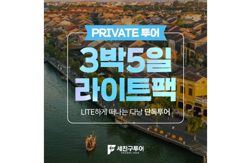 [LITE] 다낭 - 호이안 3박5일팩