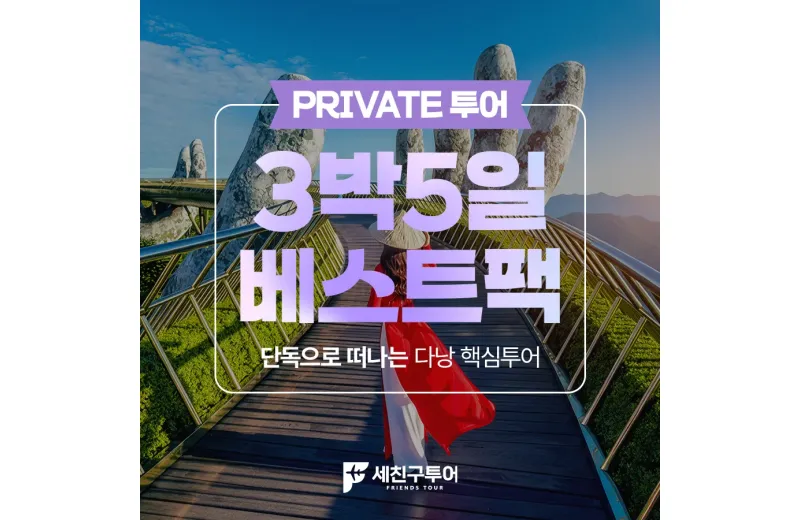 [BEST] 다낭 - 호이안 3박5일팩