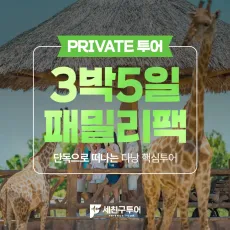 [FAMILY] 다낭 - 호이안 3박5일팩