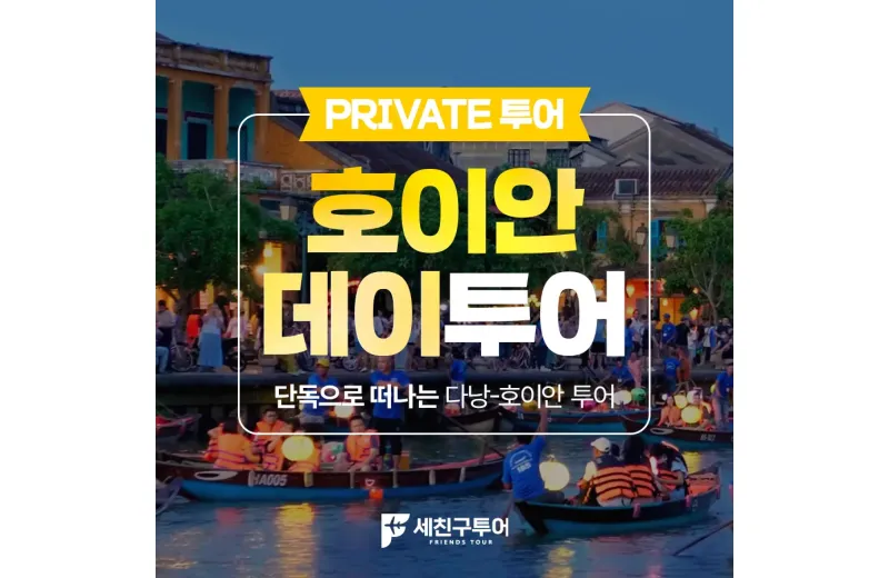 [DAY투어] 호이안