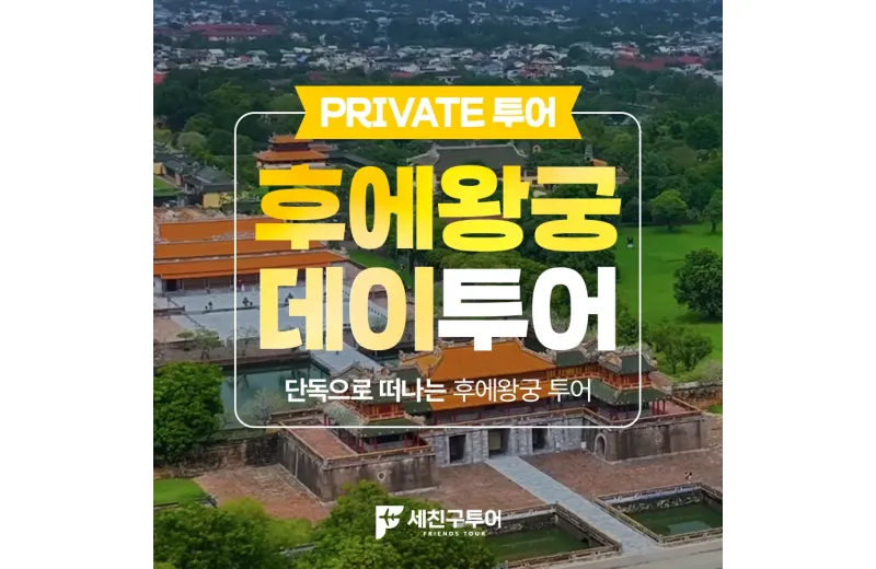 [DAY투어] 후에왕궁