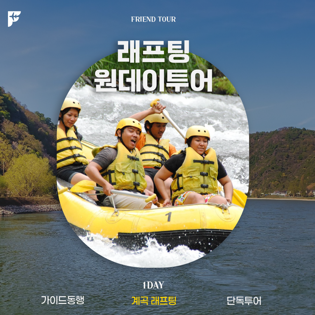 [DAY투어] 래프팅