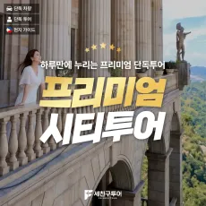 프리미엄시티투어