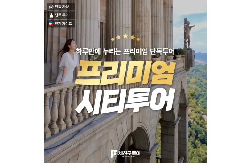 프리미엄시티투어