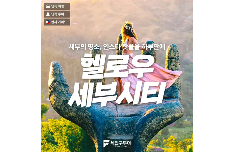 헬로우 세부시티