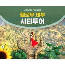 모알보알 TO 세부시티투어