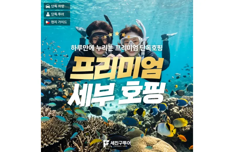 프리미엄세부호핑
