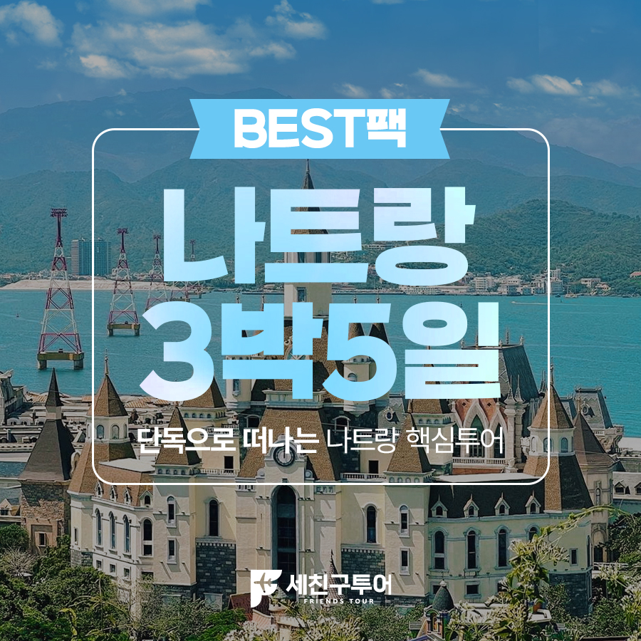 [BEST] 나트랑 3박5일팩
