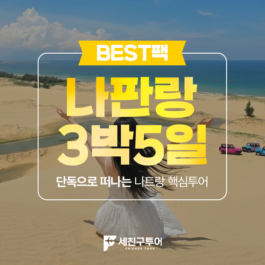 [BEST] 나판랑 3박5일팩