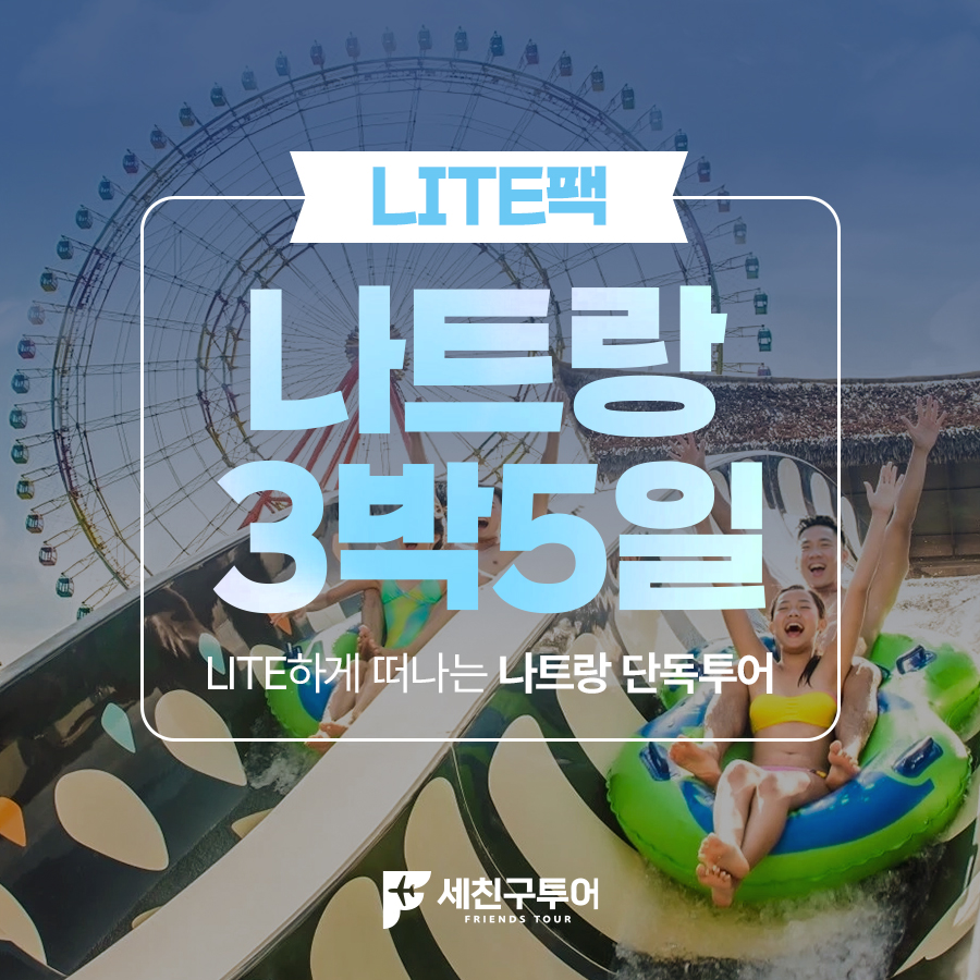 [LITE] 나트랑 3박5일팩