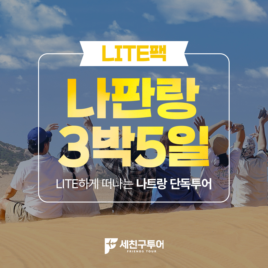 [LITE] 나판랑 3박5일팩