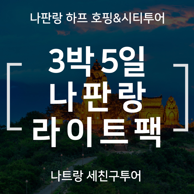 [LITE] 나판랑 3박5일팩