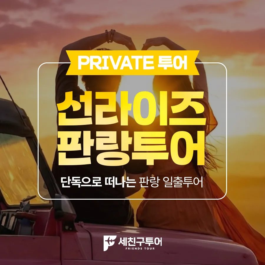 [DAY투어] 선라이즈 판랑