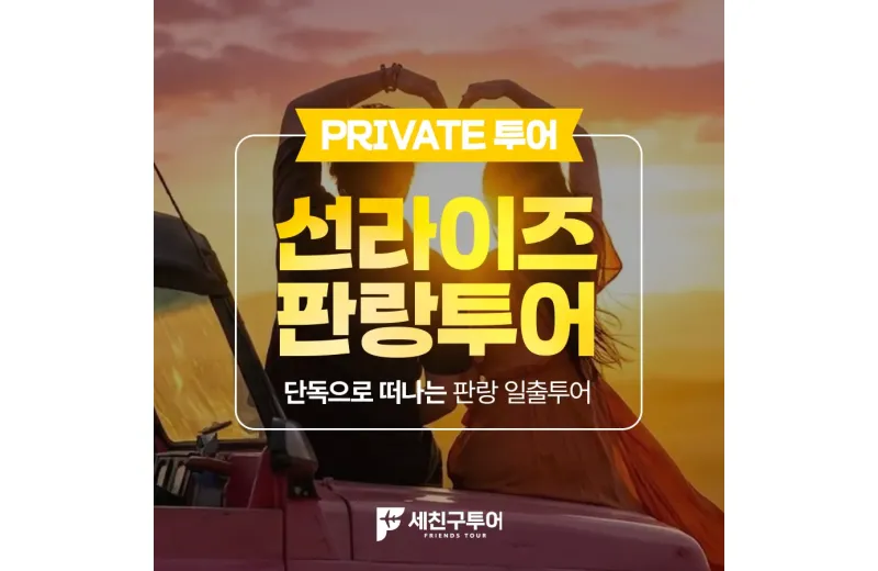 [DAY투어] 선라이즈 판랑