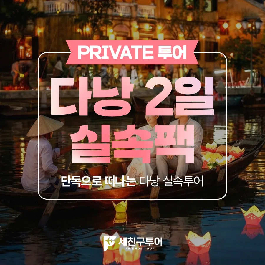 [실속2일] 호이안+바나힐 