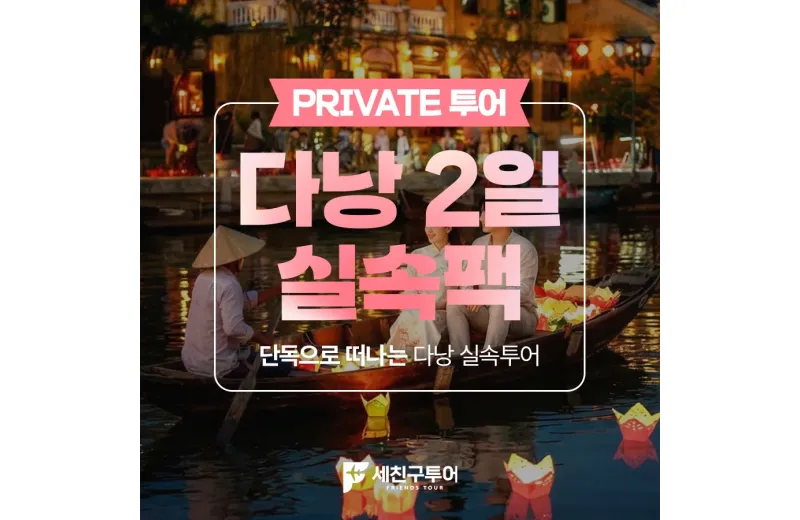 [실속2일] 호이안+바나힐 "핵심 일정 가성비 패키지"
