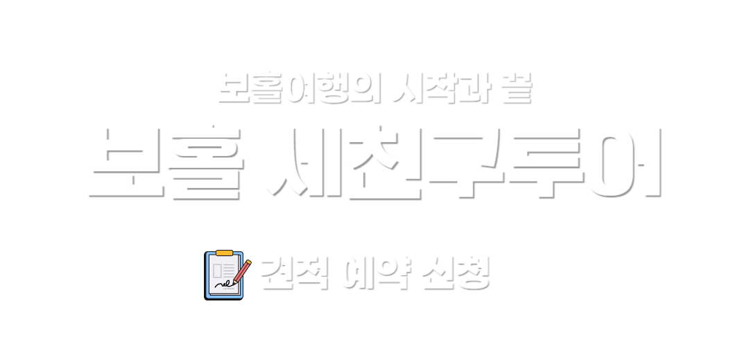 보홀 세친구 투어 로고