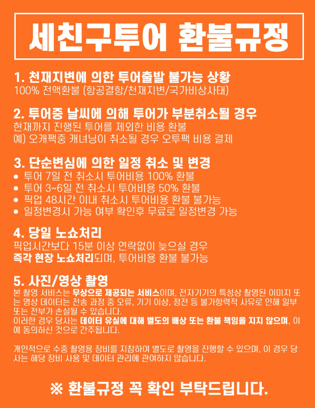 환불규정
