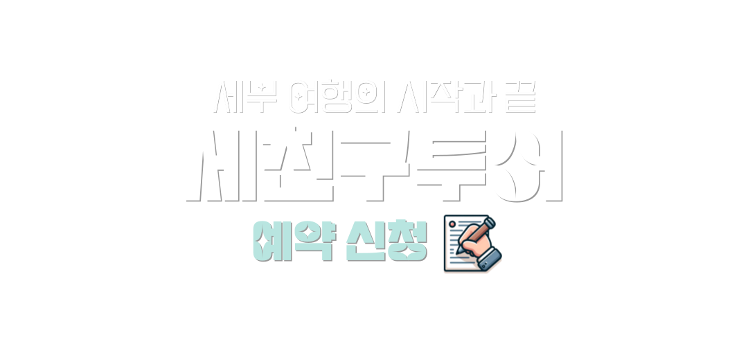 세친구 투어 로고